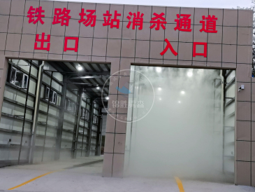 新疆阿拉山口綜合保稅區霧森系統消毒通道案例
