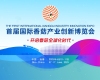 【第二輪通知】首屆國際香菇產(chǎn)業(yè)創(chuàng)新博覽會