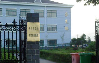 浙江省南湖監獄
