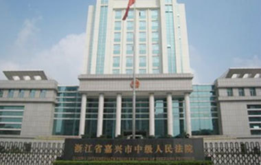 嘉興市中級人民法院