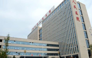 山東省安丘人民醫院