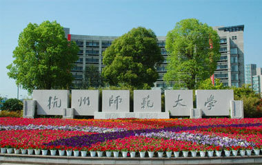 杭州師范大學科技大廈