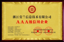 浙江勞蘭信息技術有限公司-AAA級信用企