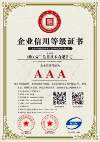浙江勞蘭信息技術有限公司-AAA級信用企