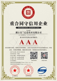 浙江勞蘭信息技術有限公司-AAA級重合同