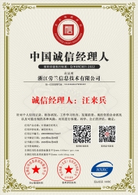 浙江勞蘭信息技術有限公司-中國誠信經理人