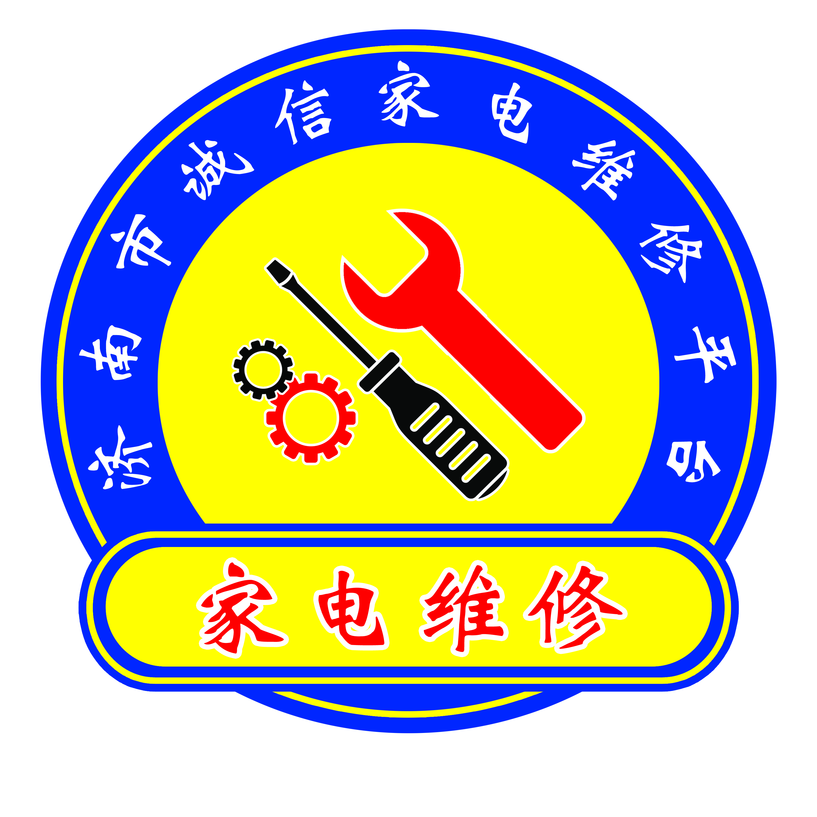 济南市诚信家电维修平台