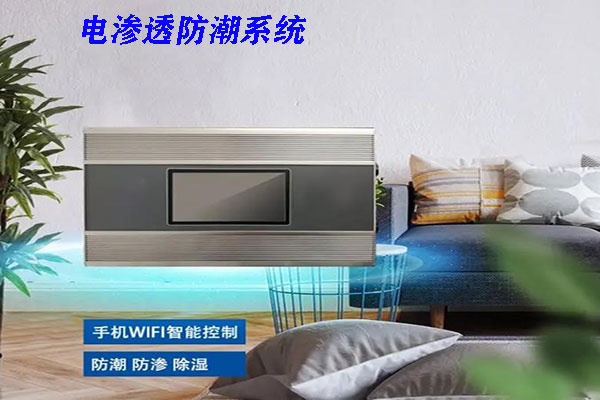 电渗透防潮系统