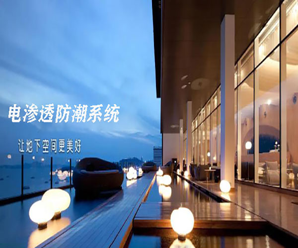 别墅地下室电渗透防潮系统
