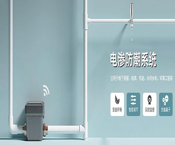 别墅地下室电渗透防潮系统