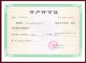 開(kāi)戶(hù)許可證