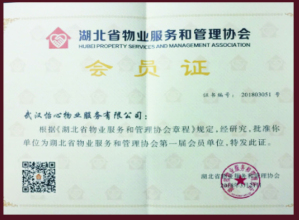 物業(yè)協(xié)會(huì)會(huì)員證