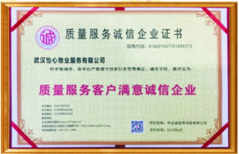 質(zhì)量服務(wù)誠(chéng)信企業(yè)