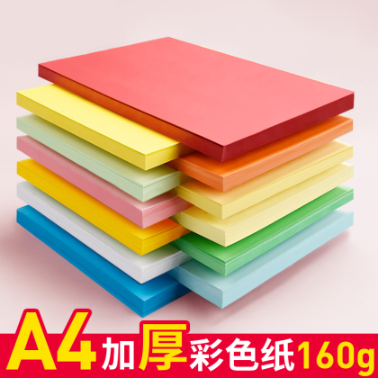 A4 160g彩纸彩色打印纸160克A4彩色复印纸100张/包