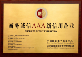 商務誠信AAA級信用企業