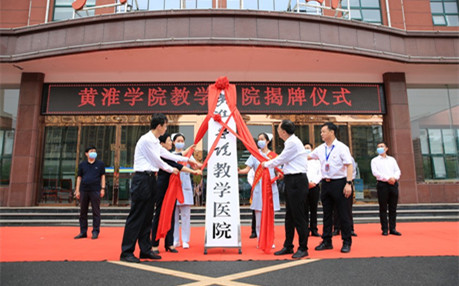 黄淮学院与亚虎娱乐唯一官网举行“教学医院”揭牌仪式