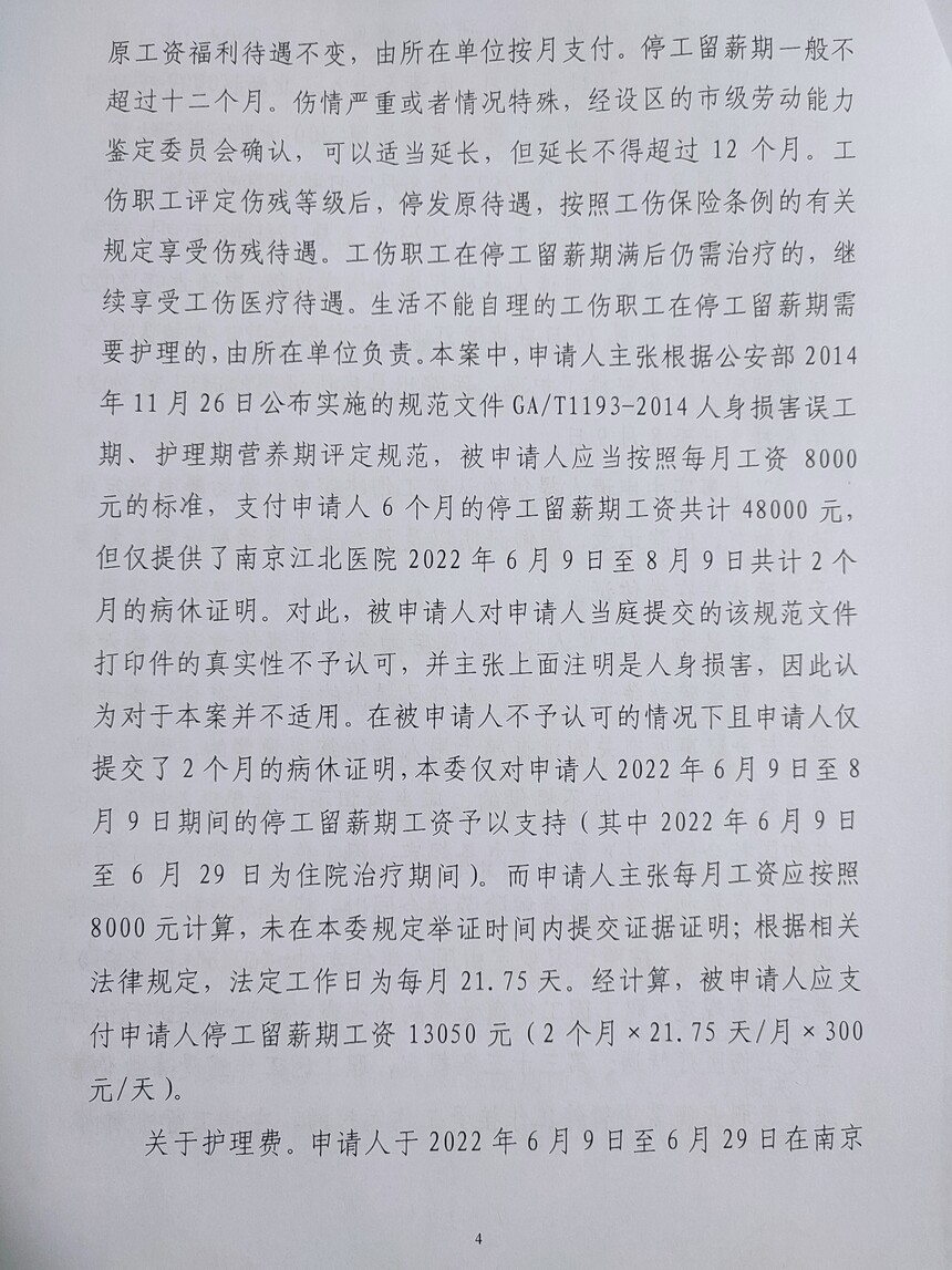 鼓楼区工伤劳动仲裁裁决书