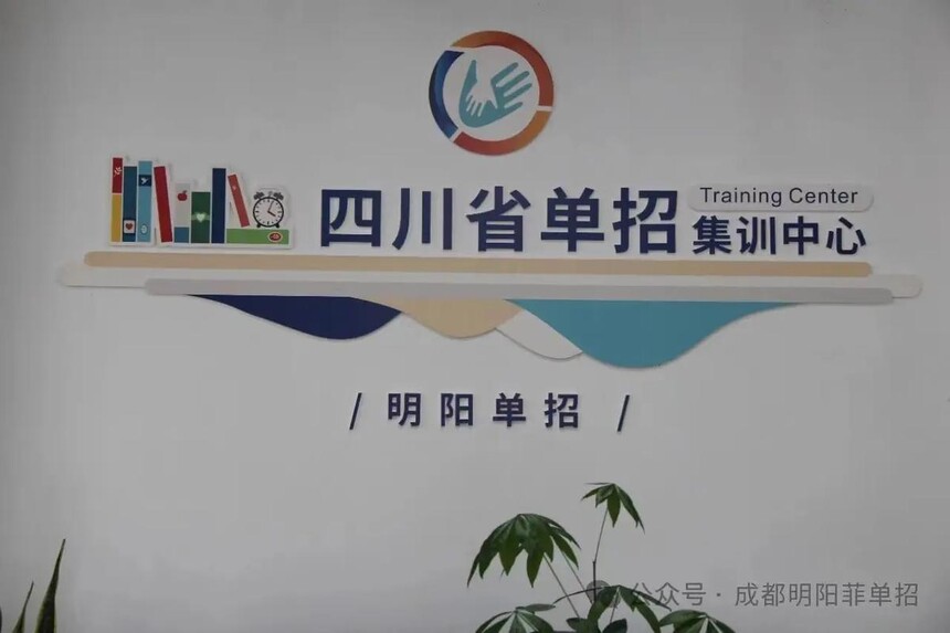 成都明阳单招学校 成都明阳单招学校
