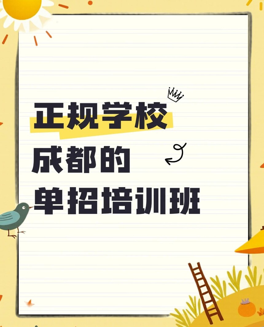 成都单招培训 成都单招培训