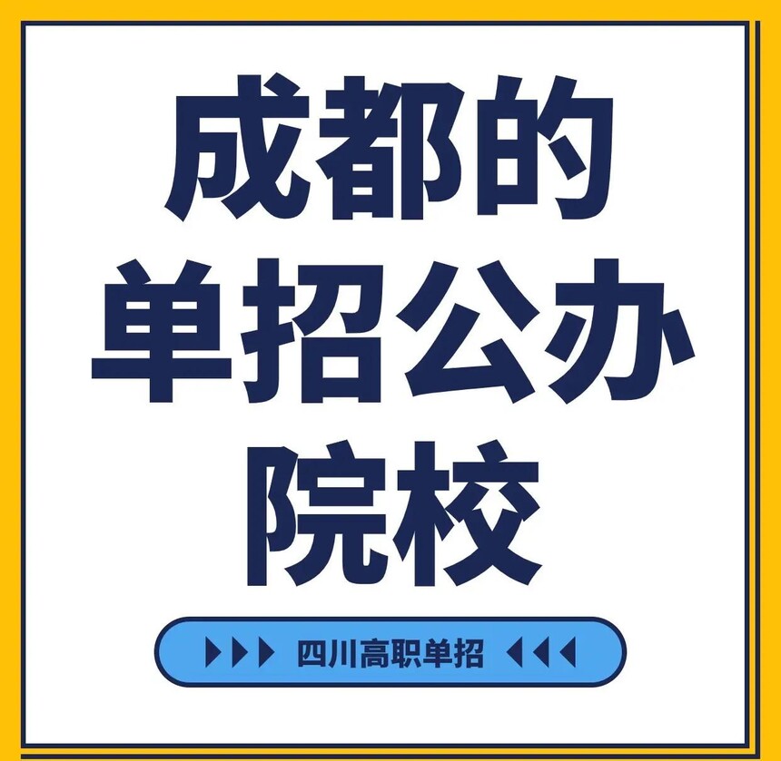 成都单招培训学校 成都单招培训学校