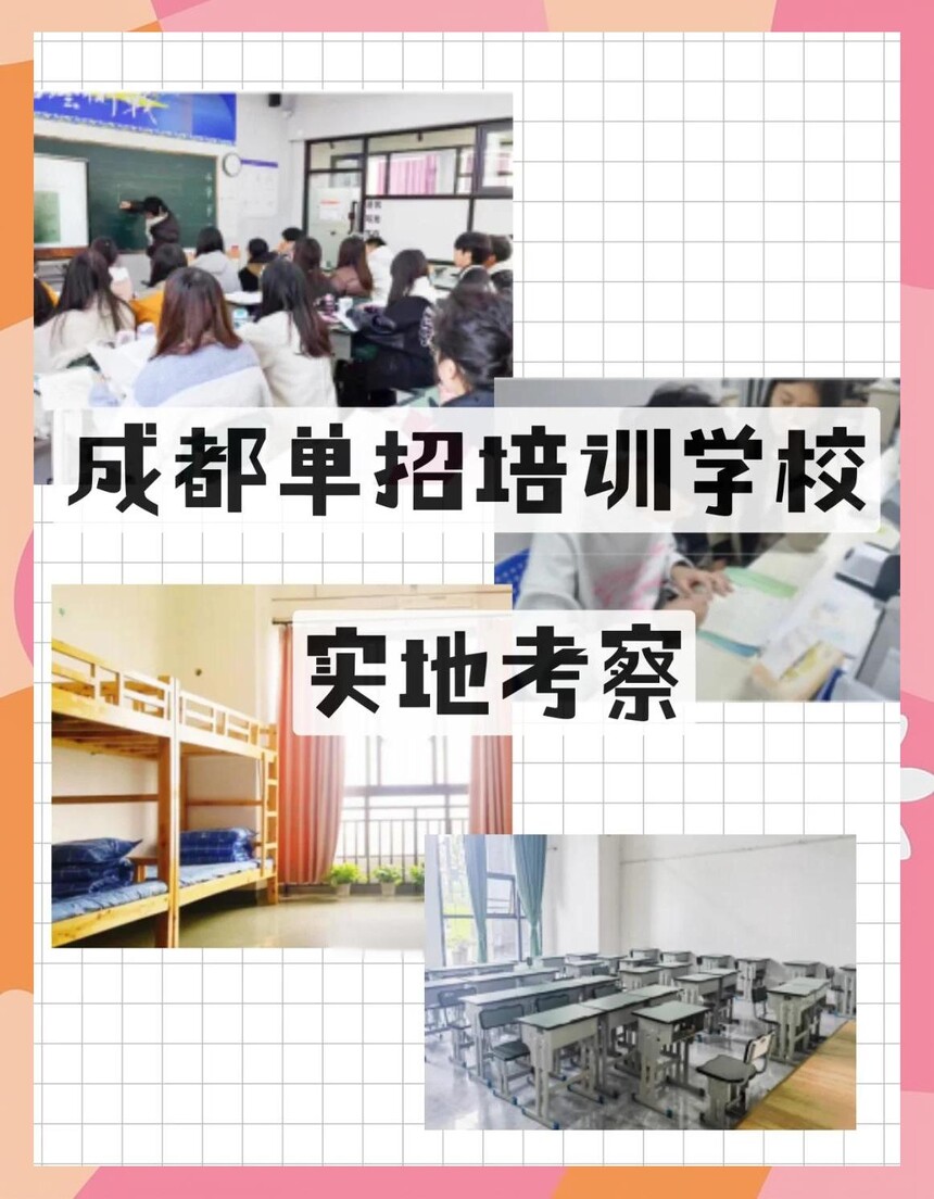 成都单招培训学校 成都单招培训学校