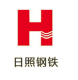 日照鋼鐵