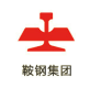 鞍鋼集團