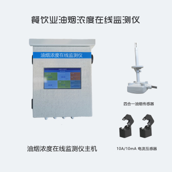 油煙在線監測儀