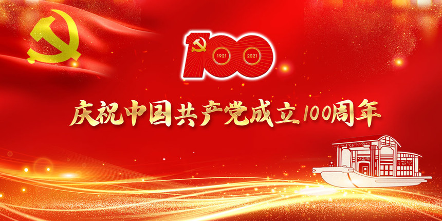 1625622378383938.jpg 庆祝建党100周年.jpg