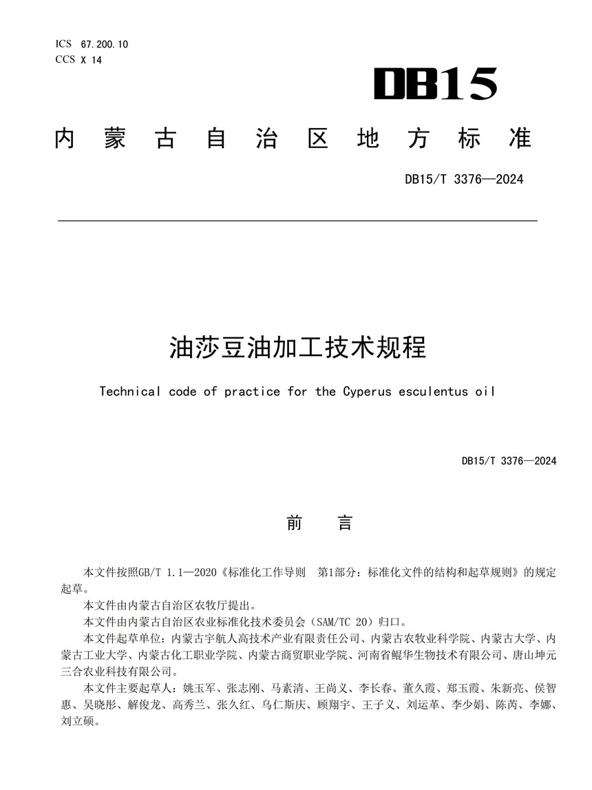油莎豆油加工技術(shù)規(guī)程