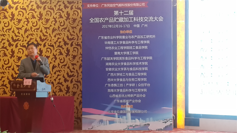 在第十二届全国农产品贮藏加工科技交流大会上演讲