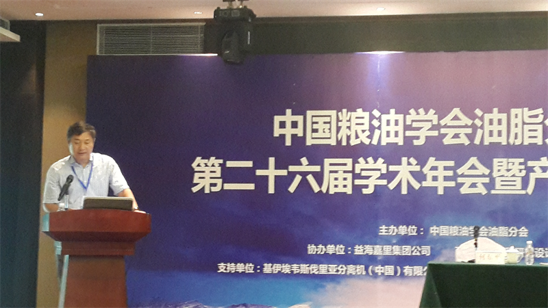 在中国粮油学会油脂分会第二十六届学术