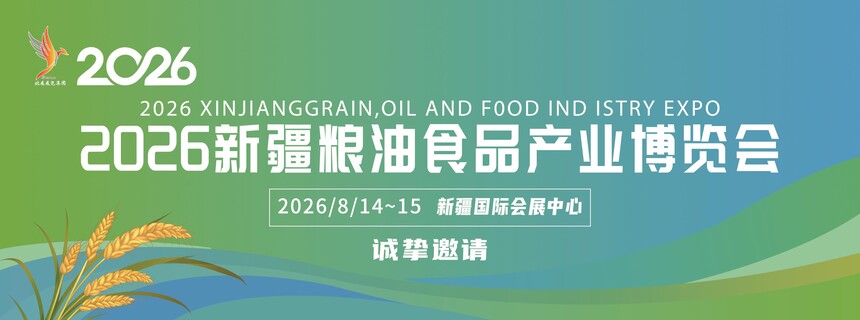 新疆粮油展