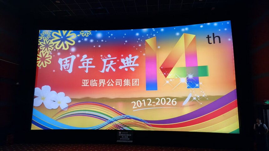河南亚临界公司集团14周年庆