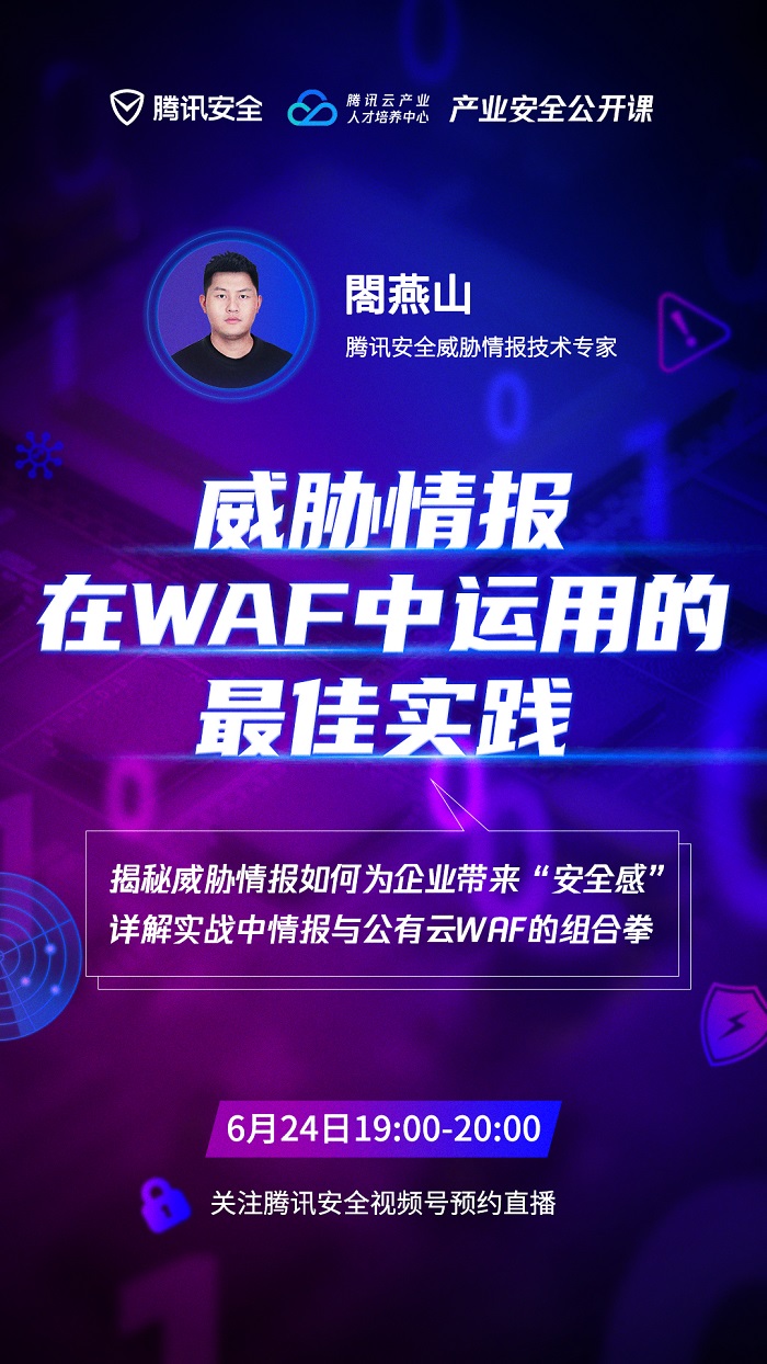 如何让威胁情报在WAF中发挥最大价值 腾讯产业安全公开课即将开讲