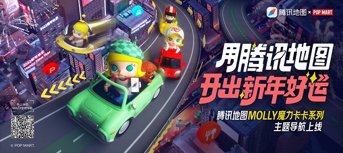 騰訊地圖x泡泡瑪特跨界聯動！MOLLY魔力卡卡主題導航“潮酷”上線