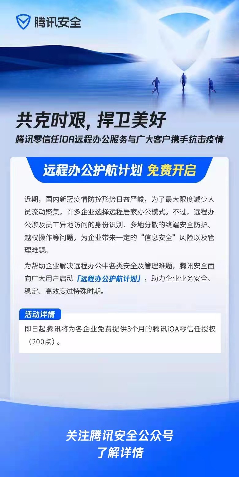共克时艰,腾讯安全开启“远程办公护航计划”