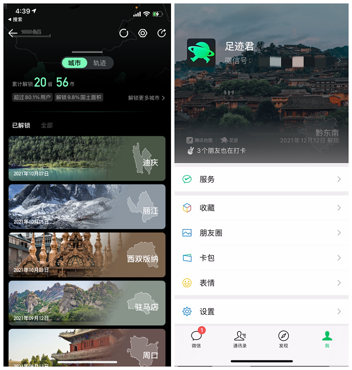 腾讯地图“足迹地图”接入微信状态，一键秀出你的旅行足迹！