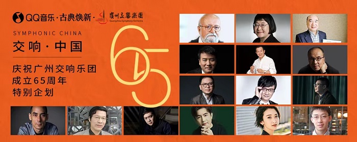 用交响乐演绎中国故事！QQ音乐推出《交响•中国》广州交响乐团65周年特别企划