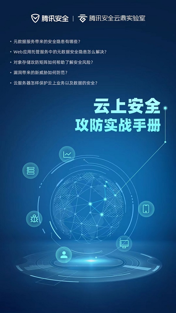 百万级服务器护航经验沉淀，腾讯安全《云上安全攻防实战手册》发布