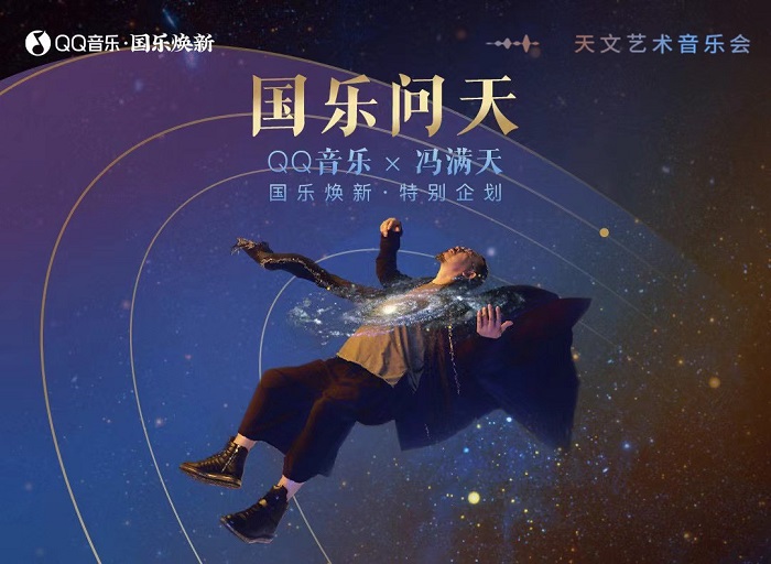 QQ音乐携手冯满天打造“国乐问天”特别企划，天文音乐会演绎经典与现代的艺术碰撞