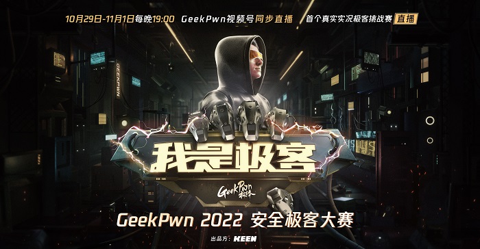 GeekPwn 2022全新升级，打造首个真实实况极客挑战赛
