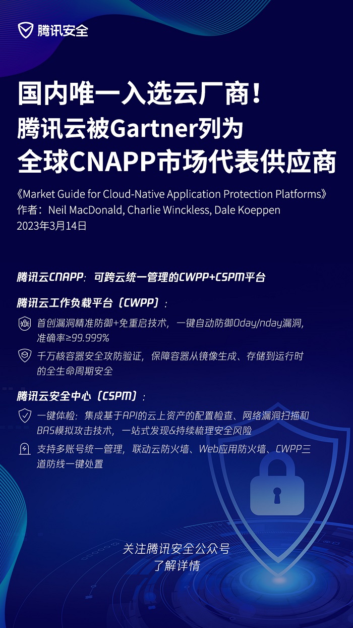 CNAPP成未来云安全重要发展方向 ，腾讯云入选Gartner最新市场指南