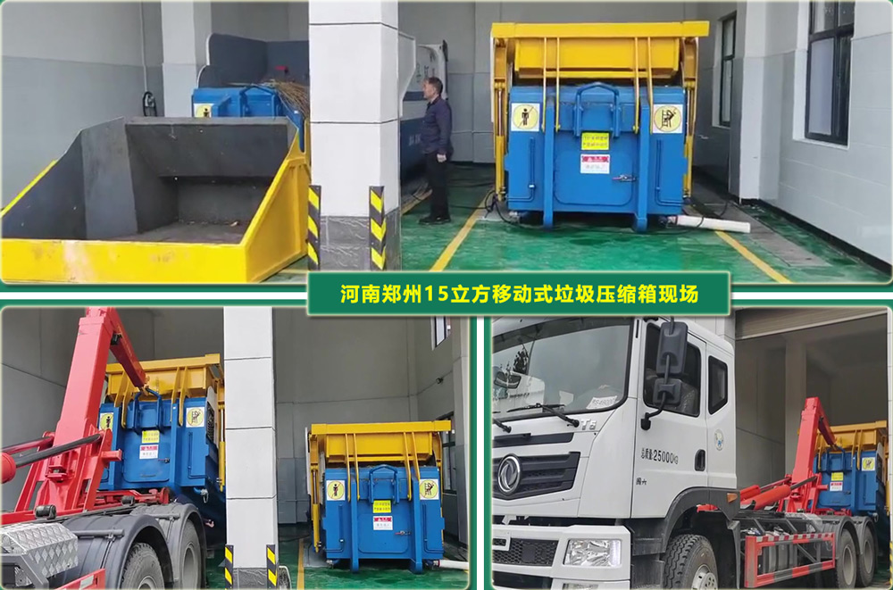 河南郑州15立方移动式垃圾压缩箱现场