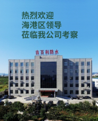 欢迎访问秦皇岛市吉百利防水材料有限公司官网!