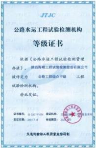 公路工程试验检测 综合甲级等级证书