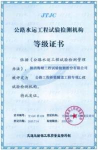 公路工程试验检测桥隧专项等级证书