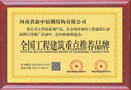 全國(guó)工程建筑重點(diǎn)推薦品牌