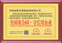全國(guó)重合同·守信用企業(yè)