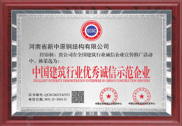 中國(guó)建筑行業(yè)優(yōu)秀誠(chéng)信示范企業(yè)